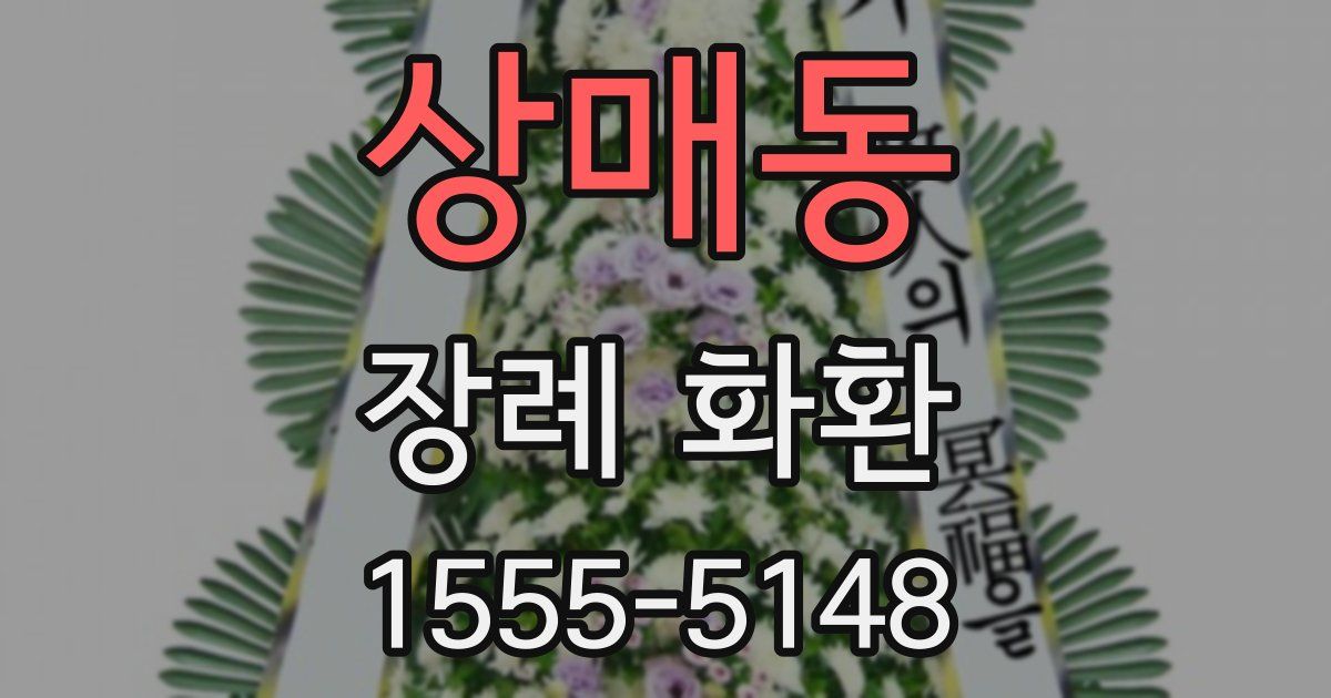 상매동 장례 화환