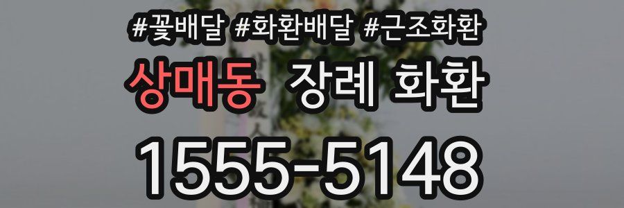 상매동 장례 화환