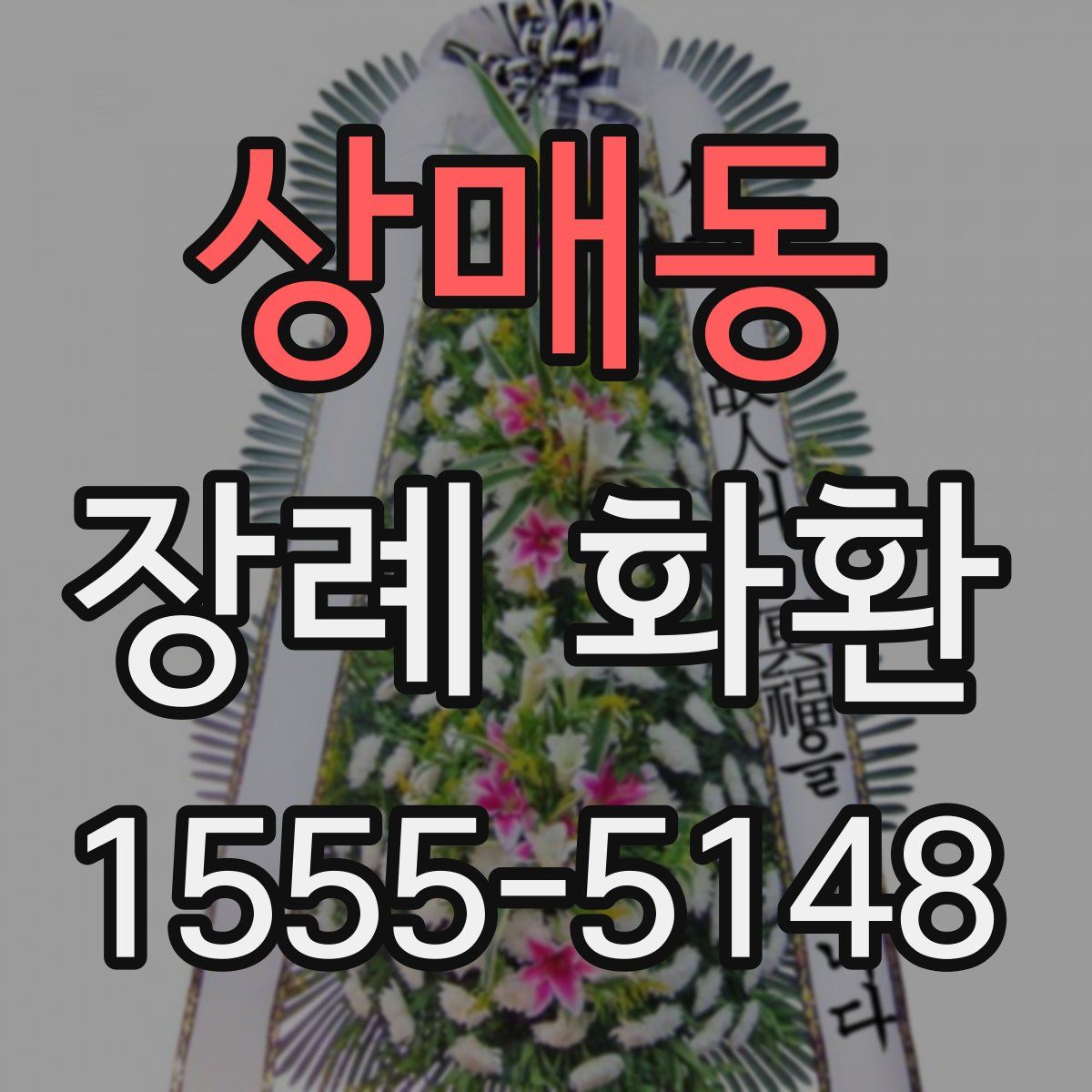 상매동 장례 화환