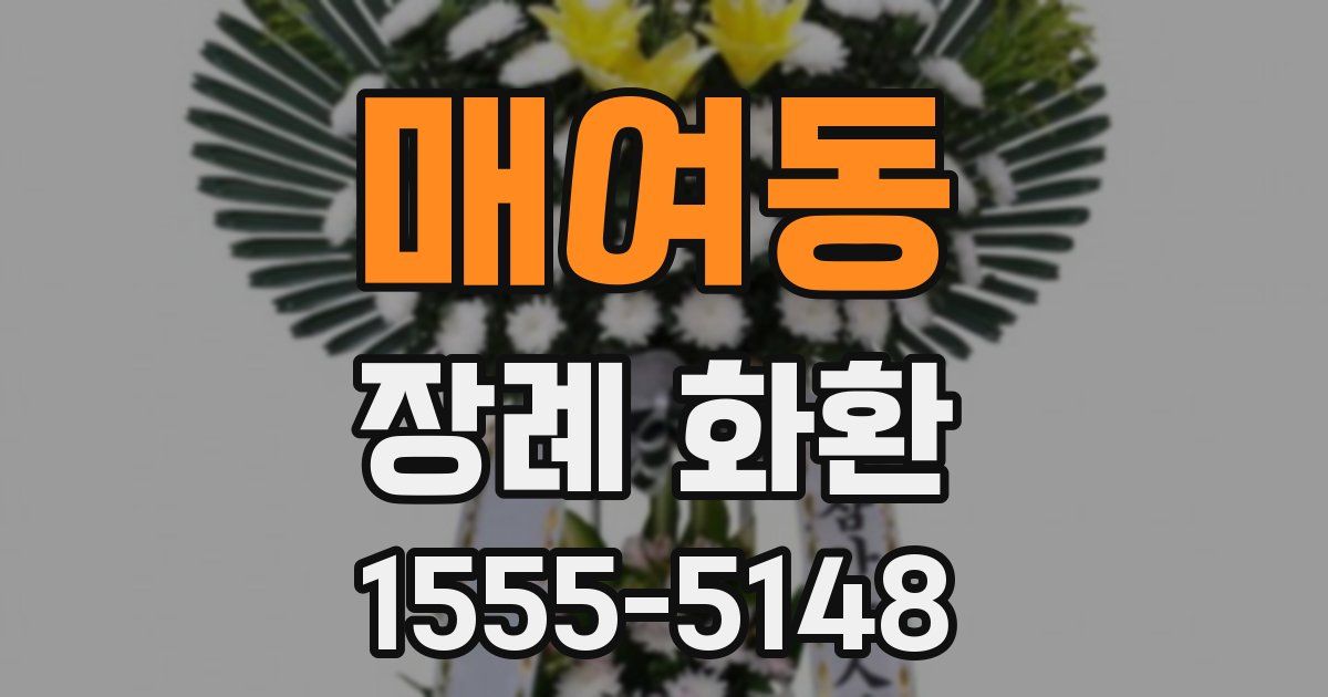 매여동 장례 화환