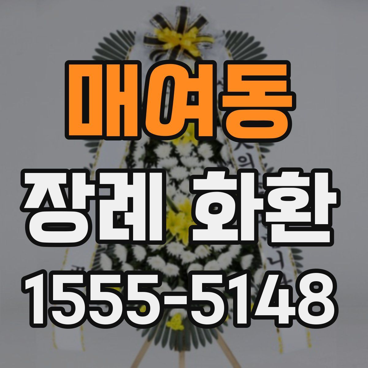 매여동 장례 화환