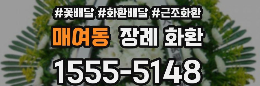 매여동 장례 화환