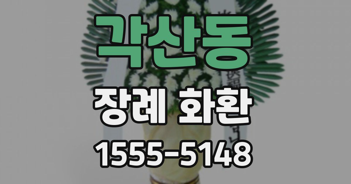 각산동 장례 화환
