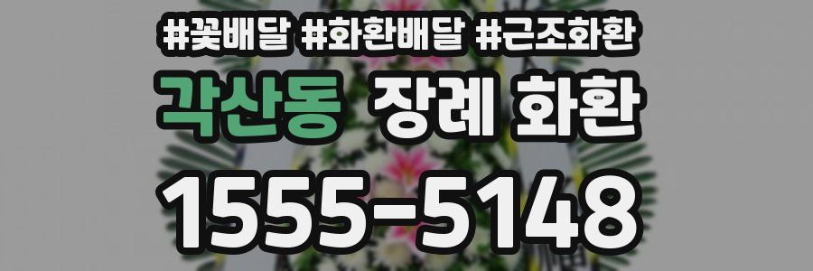각산동 장례 화환