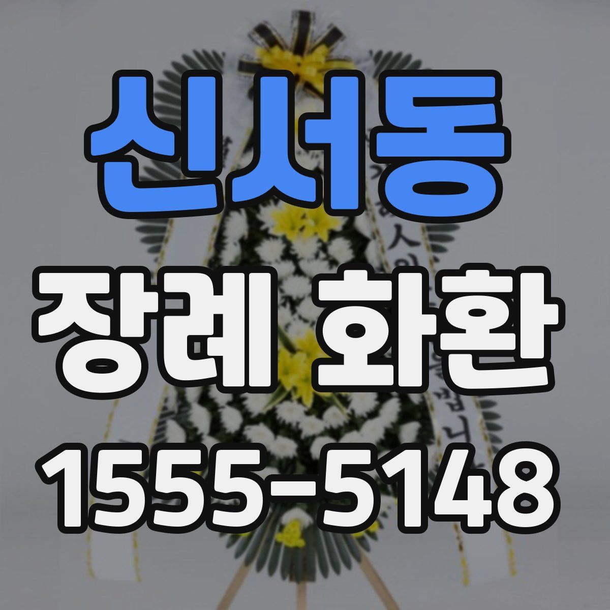 신서동 장례 화환