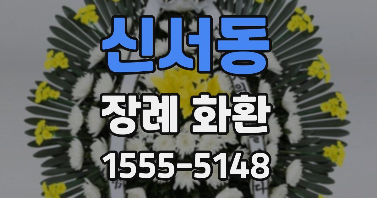 신서동 장례 화환
