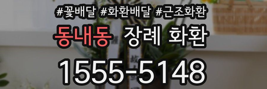 동내동 장례 화환