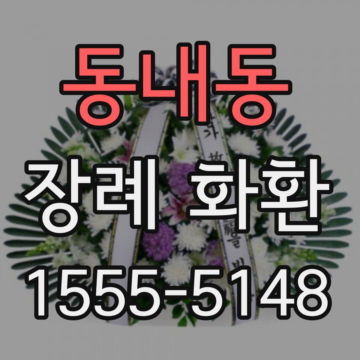 동내동 장례 화환
