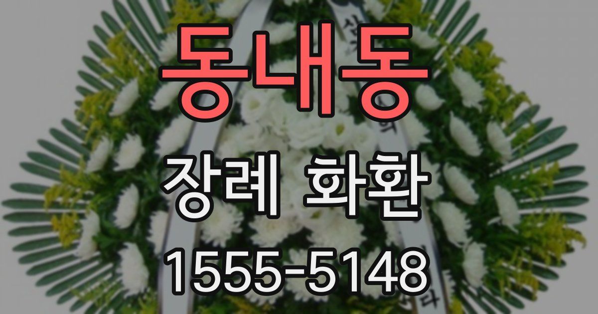 동내동 장례 화환