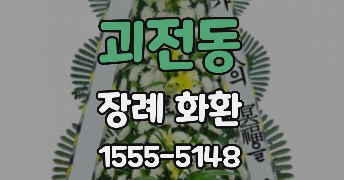 괴전동 장례 화환
