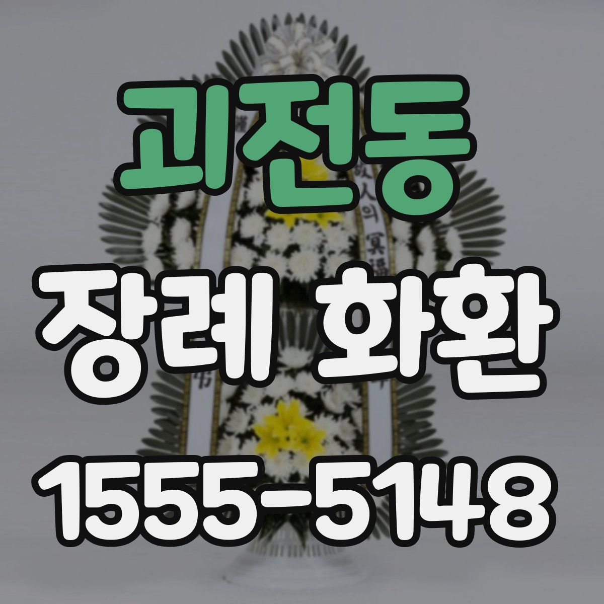 괴전동 장례 화환