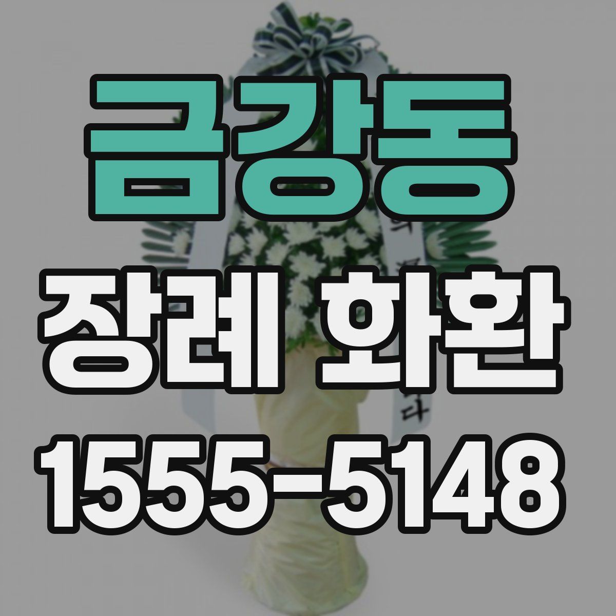 금강동 장례 화환