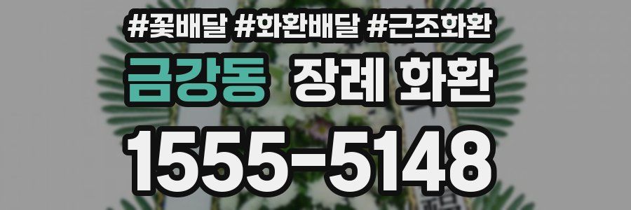 금강동 장례 화환