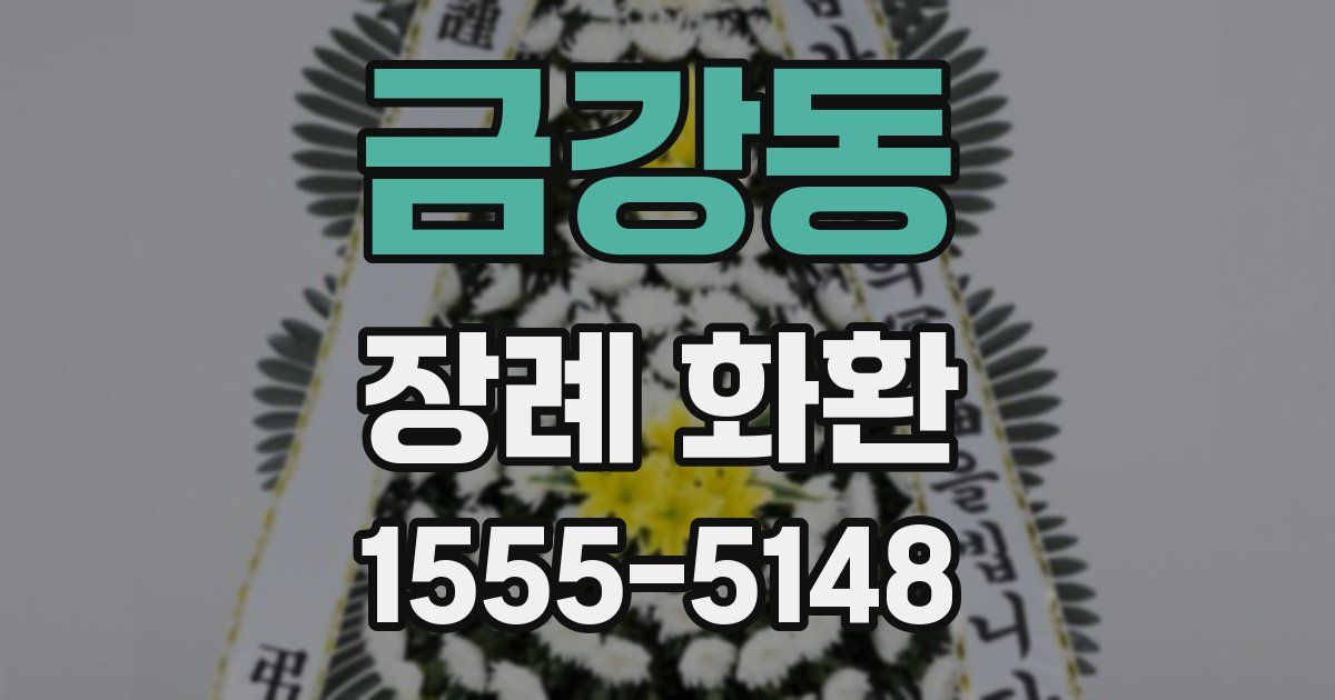 금강동 장례 화환
