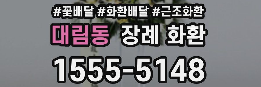 대림동 장례 화환