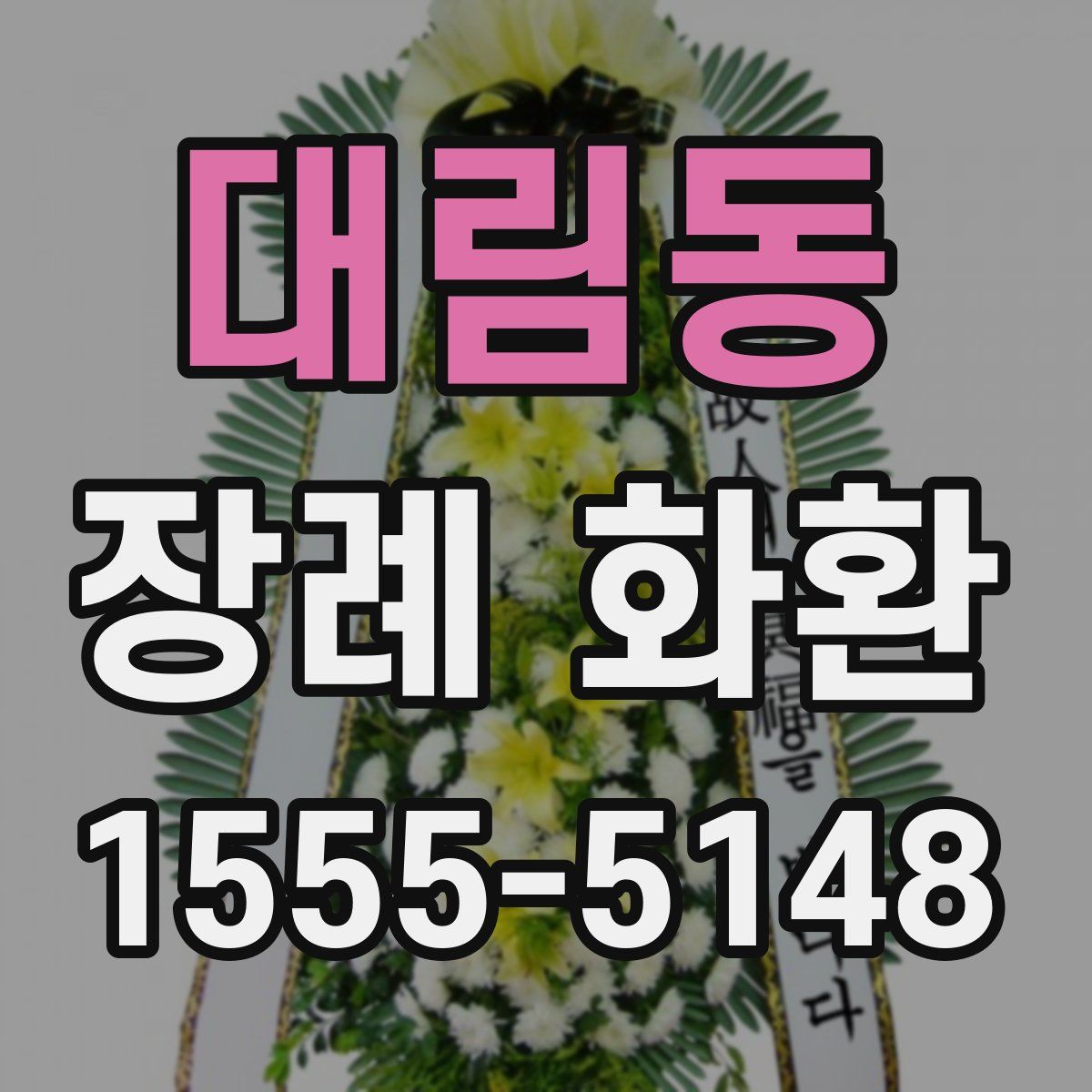 대림동 장례 화환