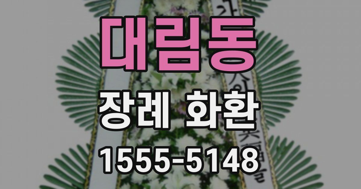 대림동 장례 화환