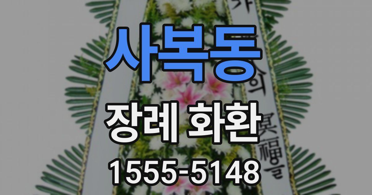 사복동 장례 화환