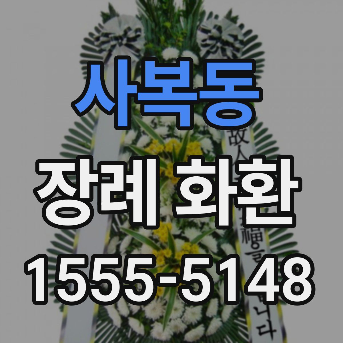 사복동 장례 화환
