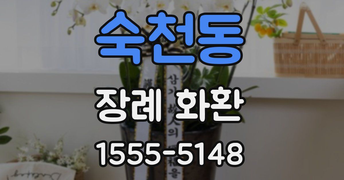 숙천동 장례 화환