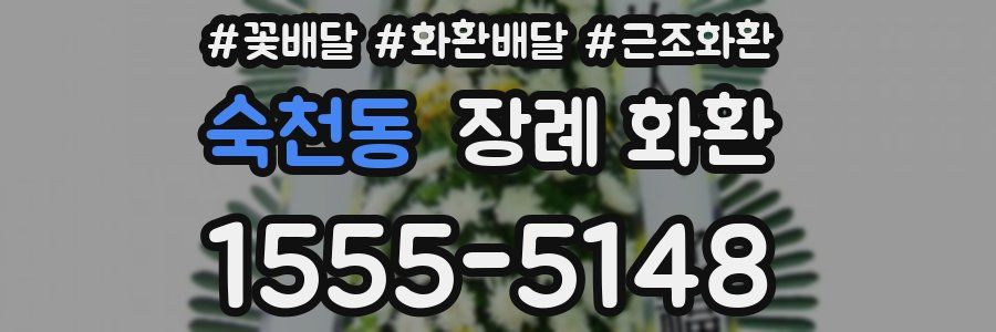 숙천동 장례 화환