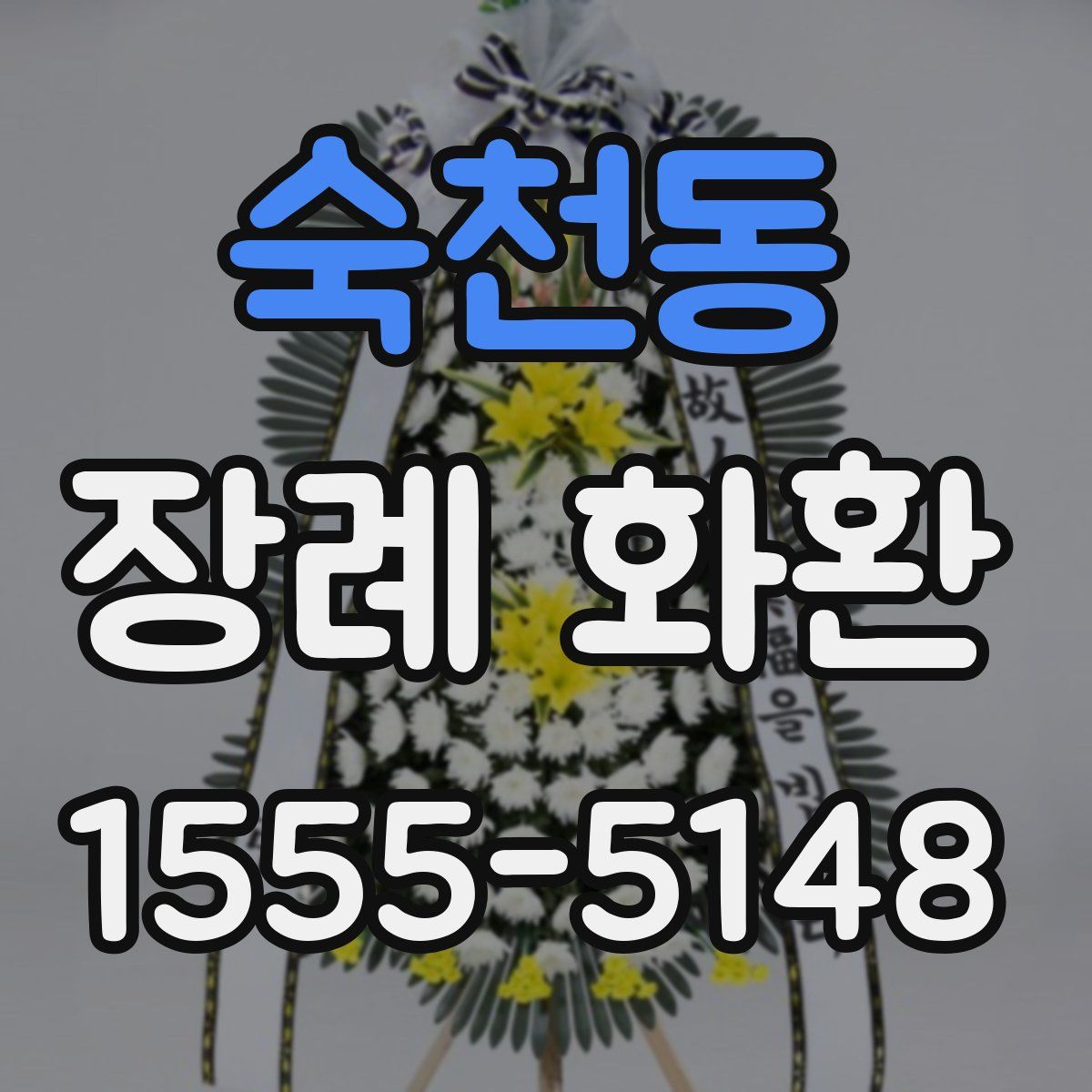 숙천동 장례 화환