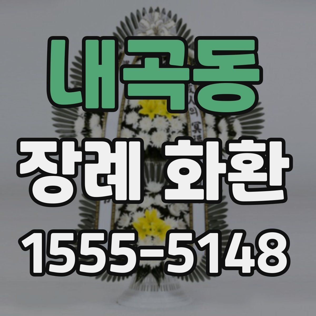 내곡동 장례 화환 보내는 절차와 기본 매너