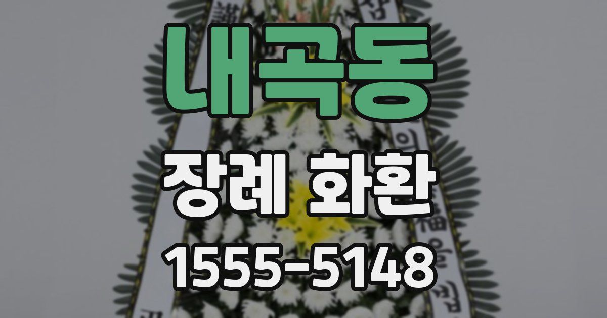 내곡동 장례 화환