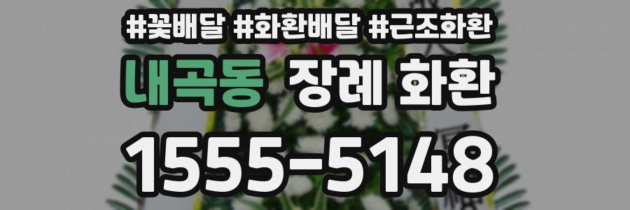 내곡동 장례 화환
