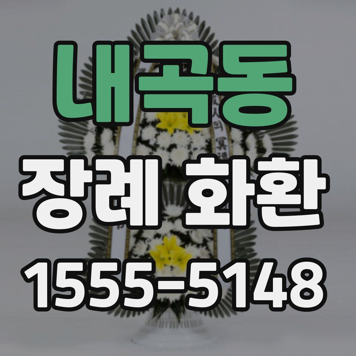내곡동 장례 화환