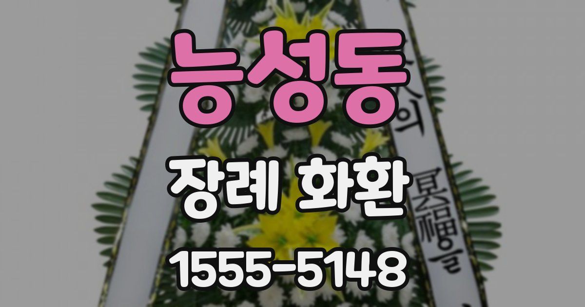 능성동 장례 화환