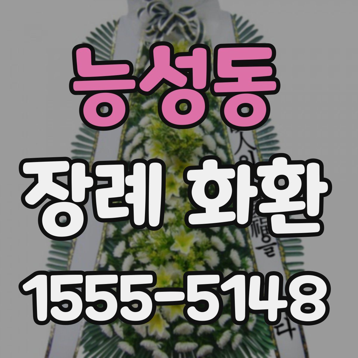 능성동 장례 화환