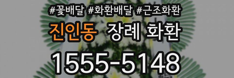 진인동 장례 화환