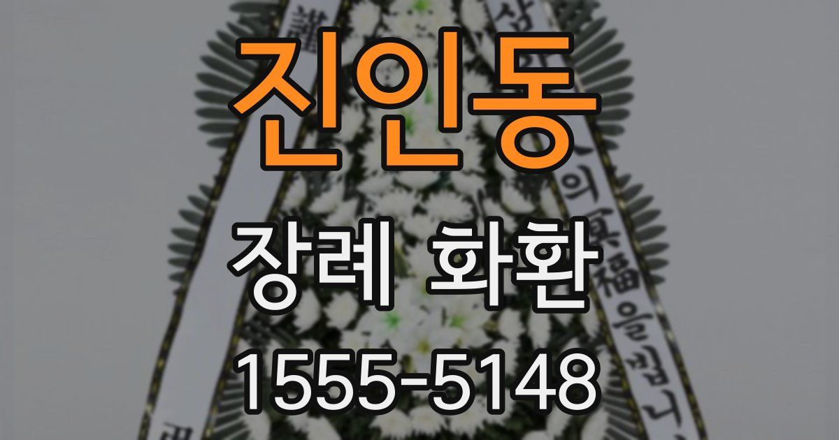 진인동 장례 화환