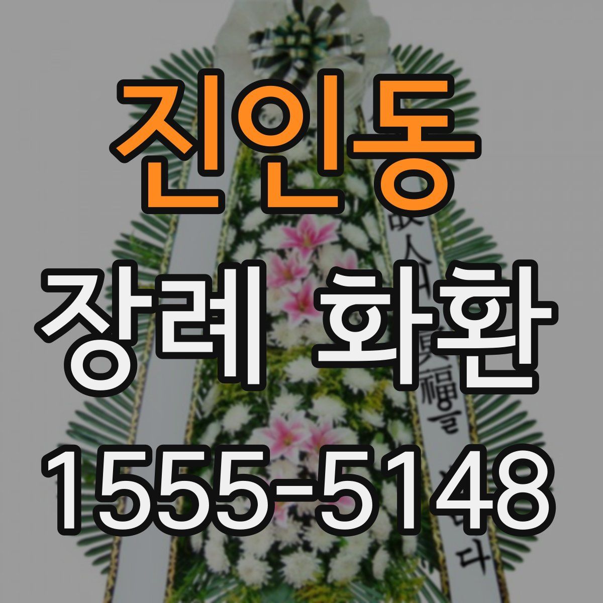 진인동 장례 화환
