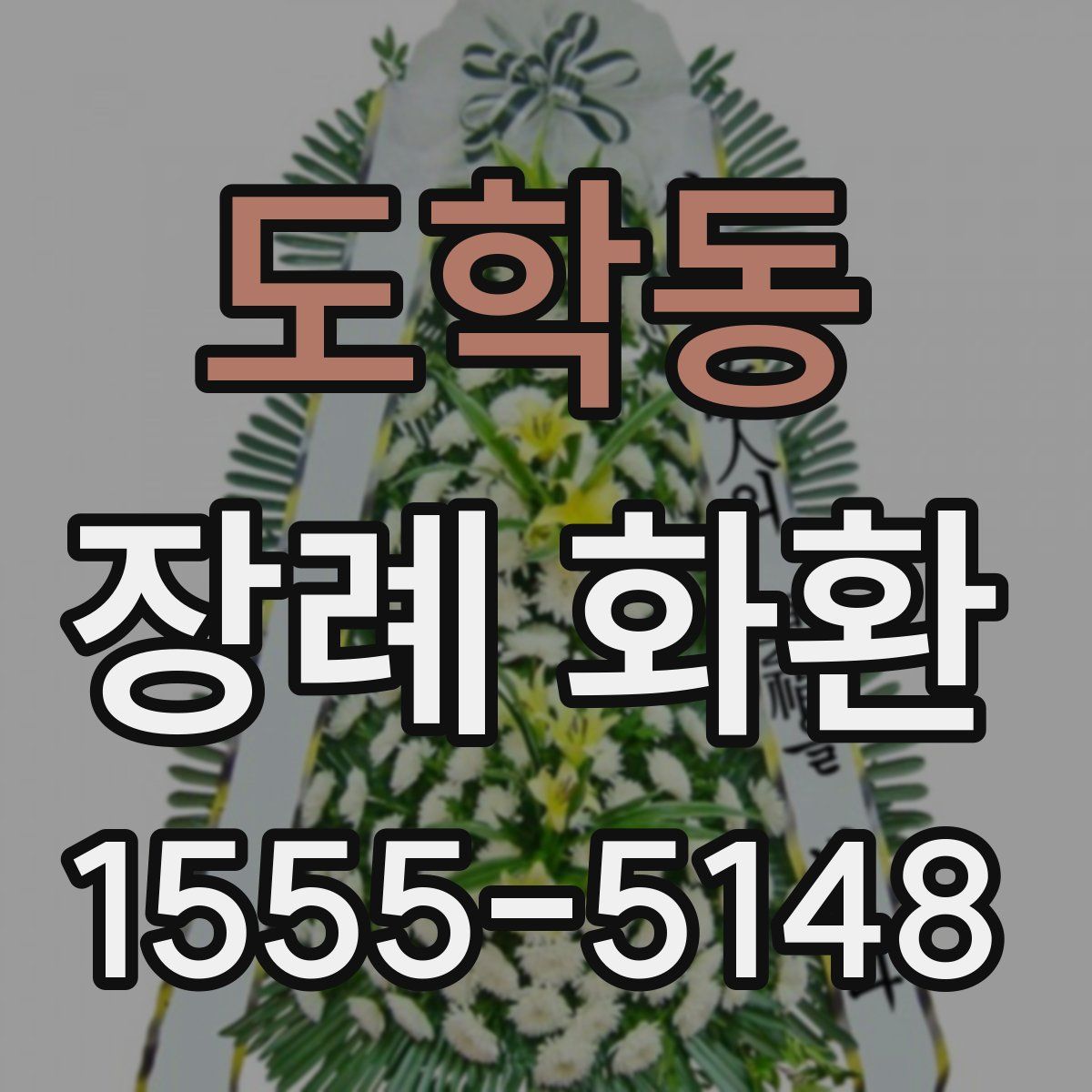 도학동 장례 화환