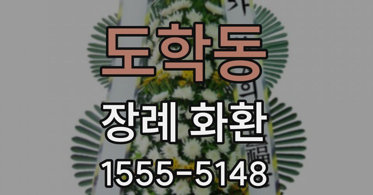 도학동 장례 화환