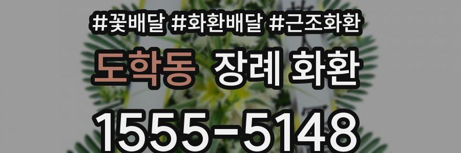 도학동 장례 화환