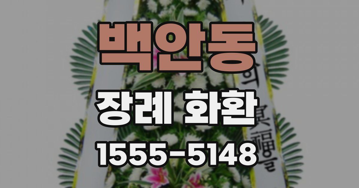 백안동 장례 화환