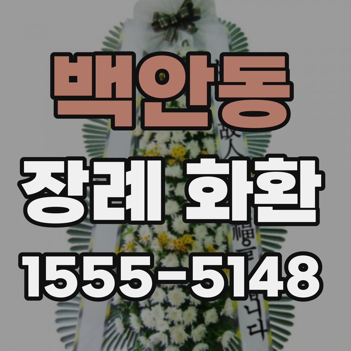 백안동 장례 화환