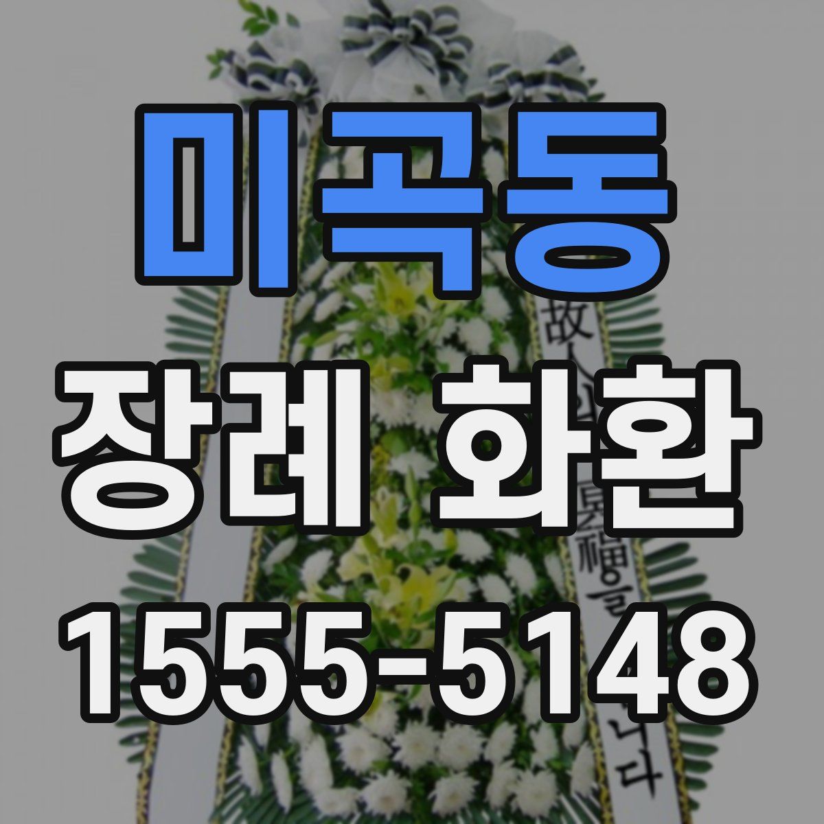 미곡동 장례 화환