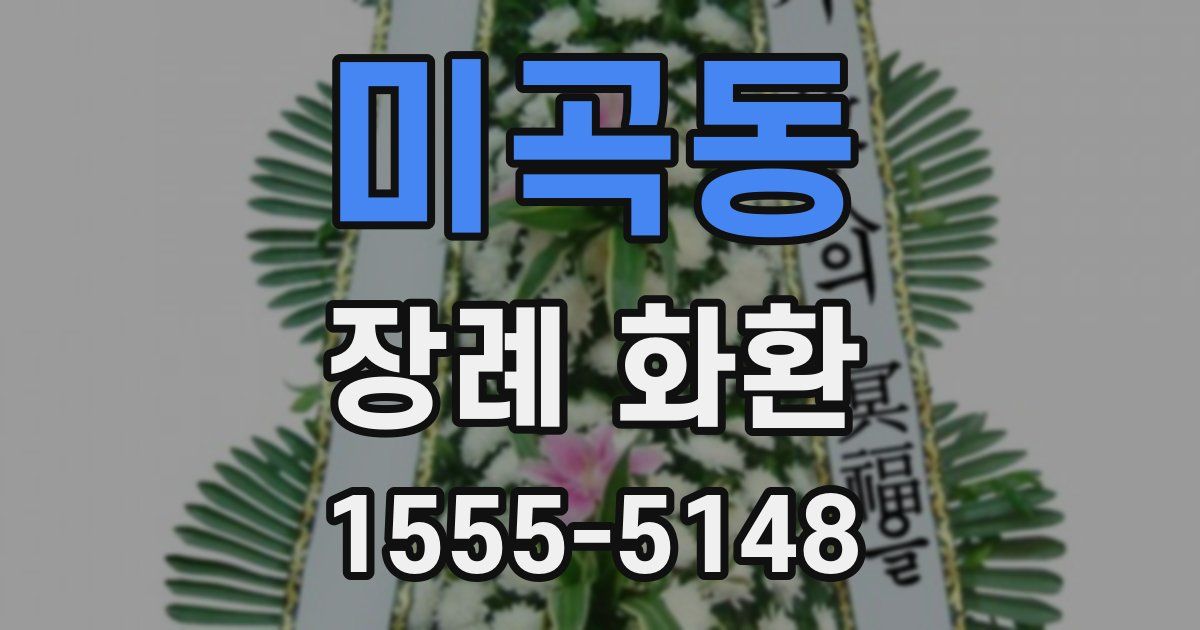 미곡동 장례 화환