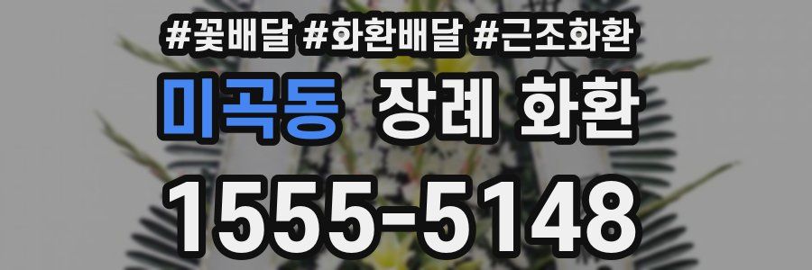 미곡동 장례 화환