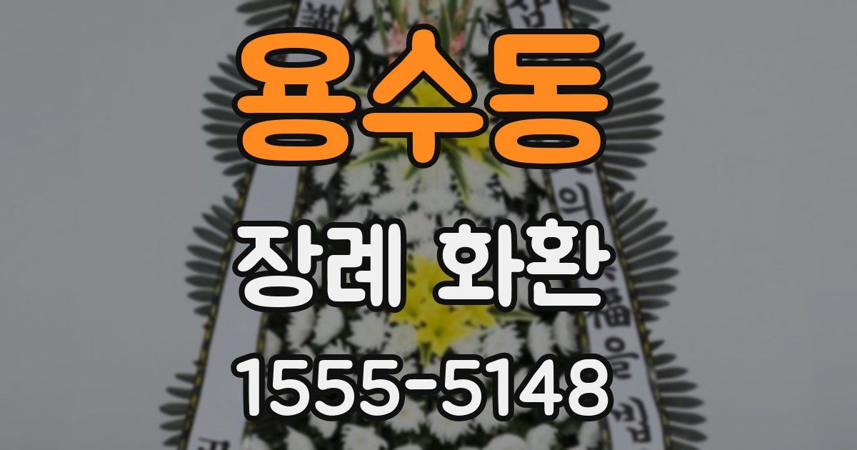 용수동 장례 화환