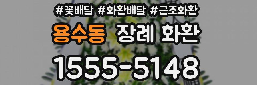 용수동 장례 화환