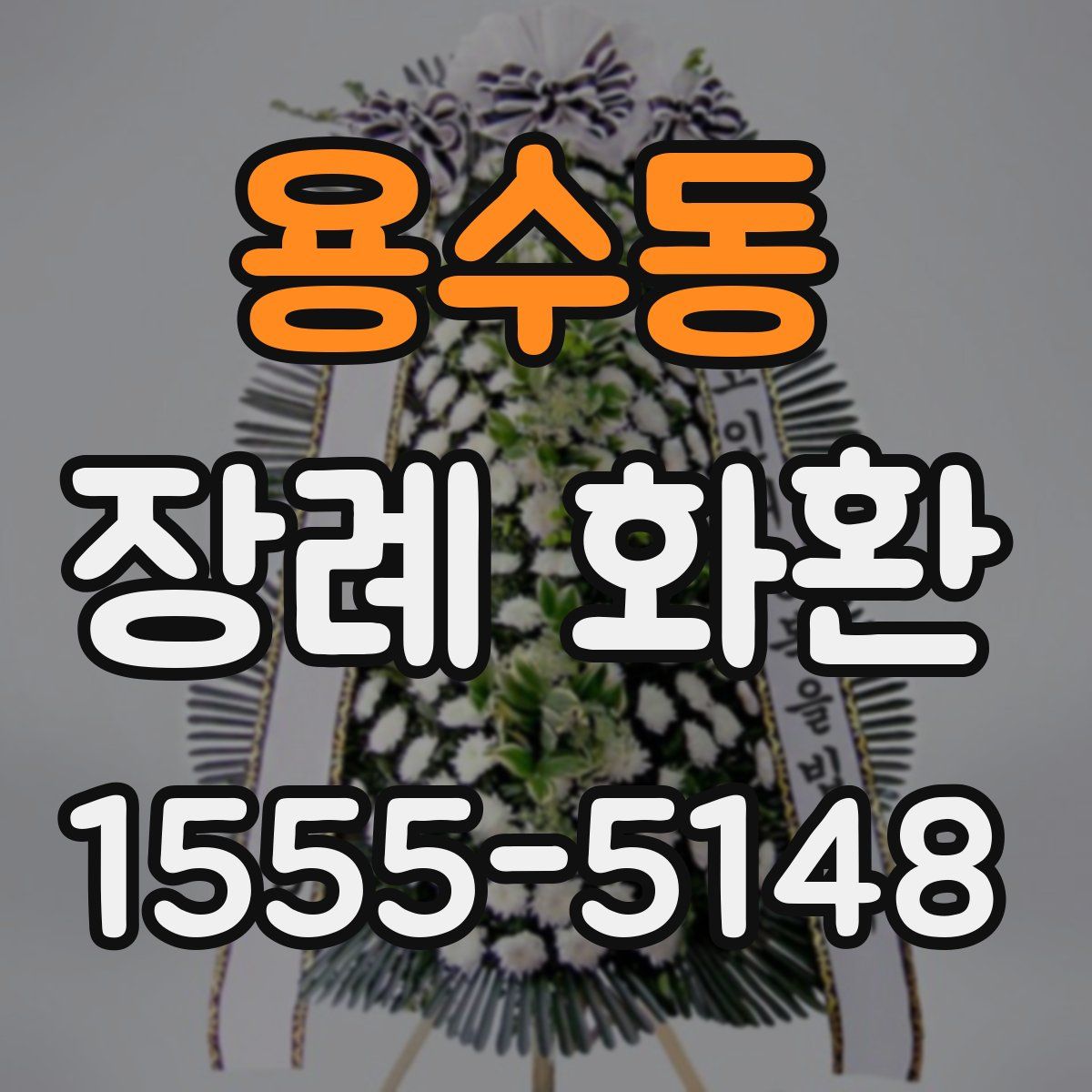 용수동 장례 화환