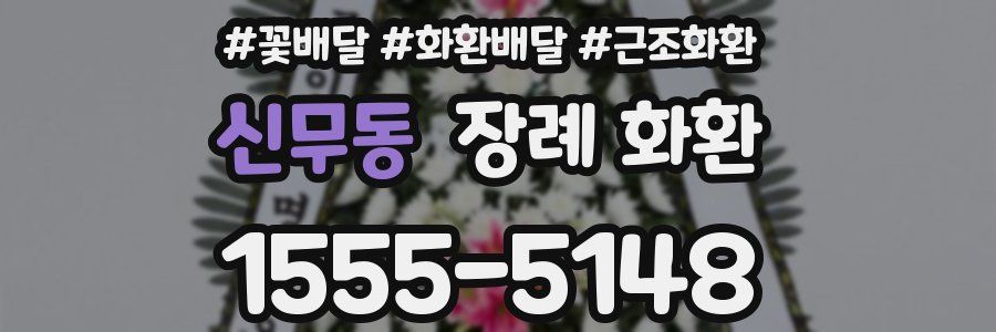 신무동 장례 화환