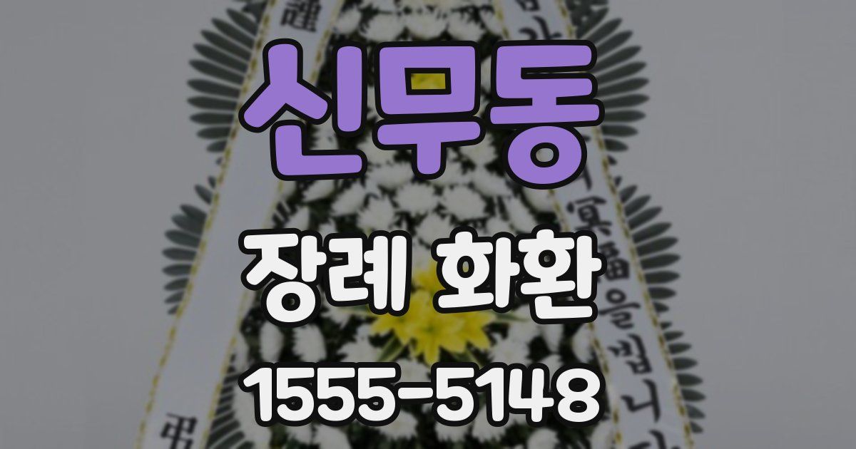 신무동 장례 화환