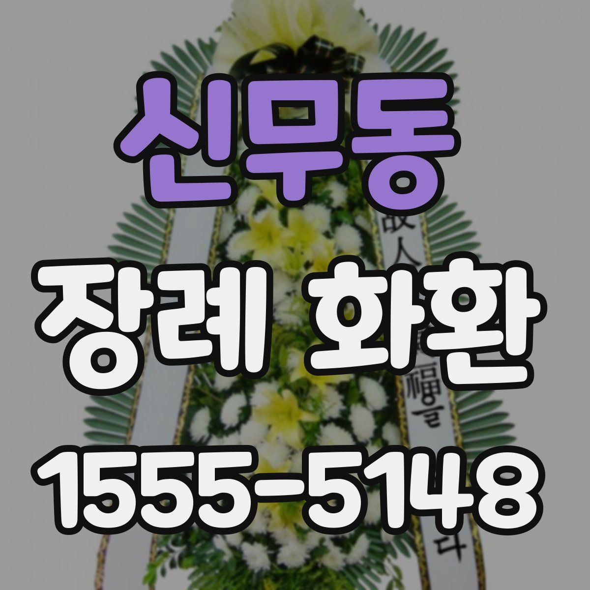 신무동 장례 화환