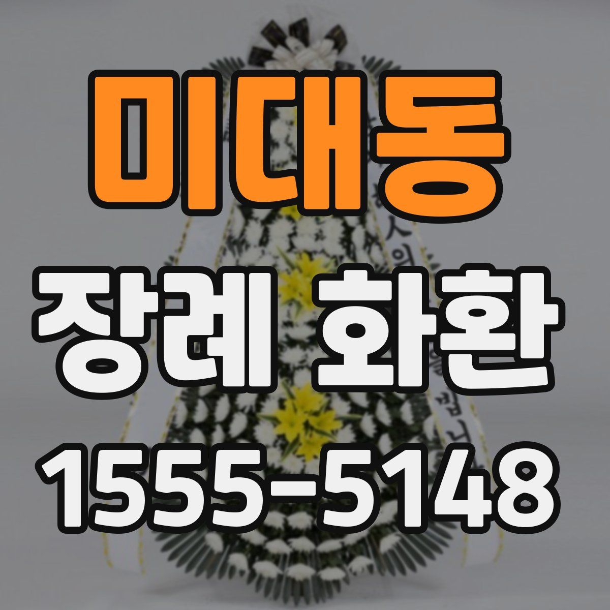 미대동 장례 화환
